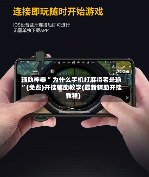 辅助神器“ 为什么手机打麻将老是输	”(免费)开挂辅助教学(最新辅助开挂教程)-第2张图片