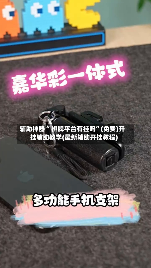 辅助神器“ 棋牌平台有挂吗”(免费)开挂辅助教学(最新辅助开挂教程)-第2张图片