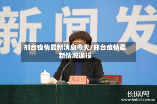 邢台疫情最新消息今天/邢台疫情最新情况通报-第2张图片