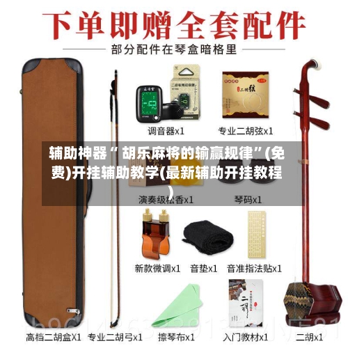 辅助神器“ 胡乐麻将的输赢规律	”(免费)开挂辅助教学(最新辅助开挂教程)-第2张图片