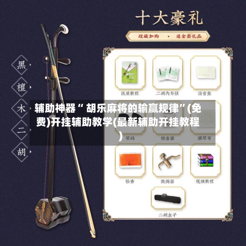辅助神器“ 胡乐麻将的输赢规律”(免费)开挂辅助教学(最新辅助开挂教程)-第3张图片