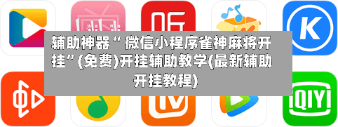 辅助神器“ 微信小程序雀神麻将开挂	”(免费)开挂辅助教学(最新辅助开挂教程)-第2张图片