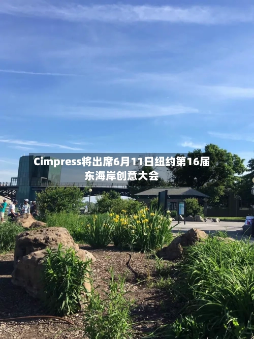 Cimpress将出席6月11日纽约第16届东海岸创意大会