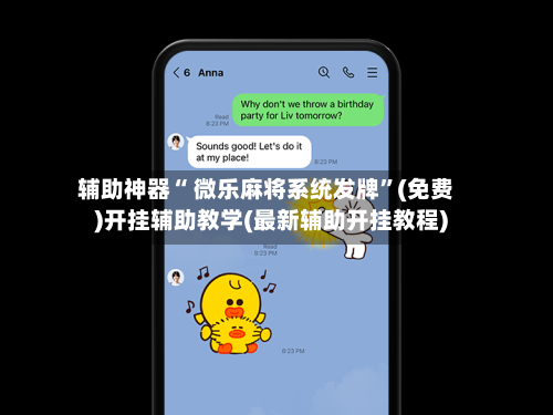 辅助神器“ 微乐麻将系统发牌”(免费)开挂辅助教学(最新辅助开挂教程)