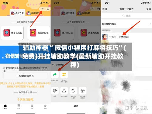 辅助神器“ 微信小程序打麻将技巧	”(免费)开挂辅助教学(最新辅助开挂教程)-第2张图片
