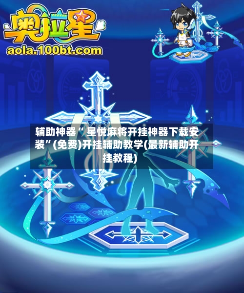 辅助神器“ 星悦麻将开挂神器下载安装”(免费)开挂辅助教学(最新辅助开挂教程)-第3张图片