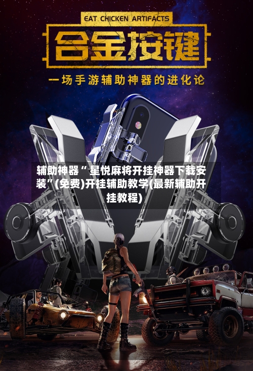 辅助神器“ 星悦麻将开挂神器下载安装”(免费)开挂辅助教学(最新辅助开挂教程)-第2张图片