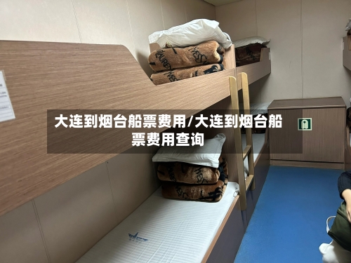 大连到烟台船票费用/大连到烟台船票费用查询