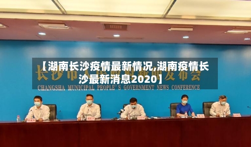 【湖南长沙疫情最新情况,湖南疫情长沙最新消息2020】