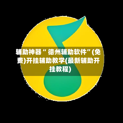 辅助神器“ 德州辅助软件”(免费)开挂辅助教学(最新辅助开挂教程)-第3张图片