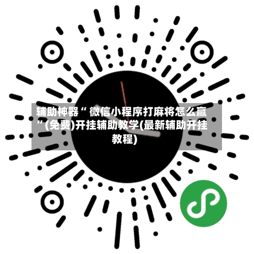 辅助神器“ 微信小程序打麻将怎么赢”(免费)开挂辅助教学(最新辅助开挂教程)