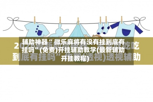 辅助神器“ 微乐麻将有没有挂到底有挂吗”(免费)开挂辅助教学(最新辅助开挂教程)-第2张图片