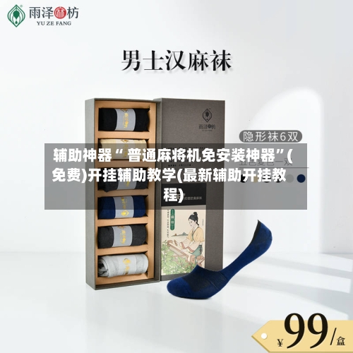 辅助神器“ 普通麻将机免安装神器”(免费)开挂辅助教学(最新辅助开挂教程)-第2张图片