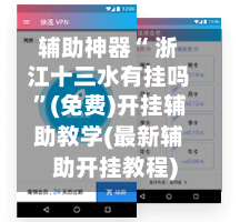 辅助神器“ 浙江十三水有挂吗”(免费)开挂辅助教学(最新辅助开挂教程)