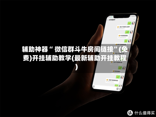 辅助神器“ 微信群斗牛房间链接”(免费)开挂辅助教学(最新辅助开挂教程)