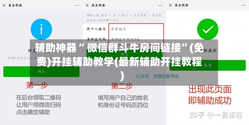 辅助神器“ 微信群斗牛房间链接	”(免费)开挂辅助教学(最新辅助开挂教程)-第3张图片