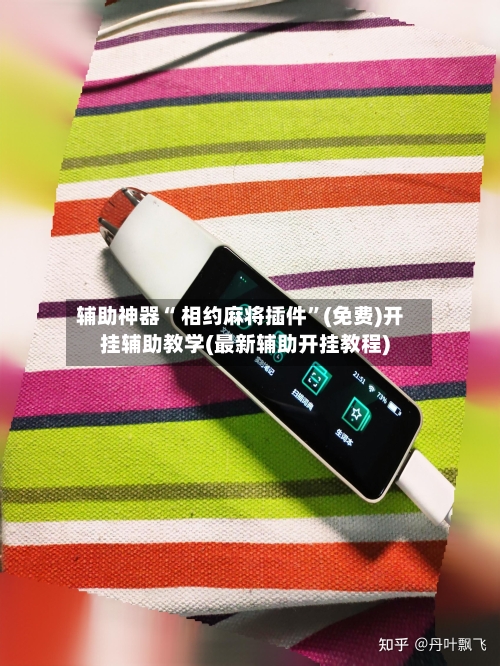 辅助神器“ 相约麻将插件”(免费)开挂辅助教学(最新辅助开挂教程)