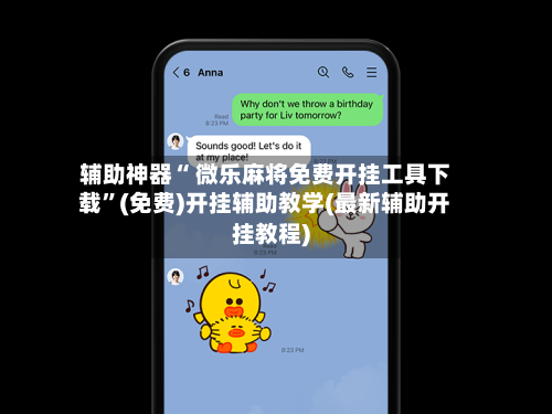 辅助神器“ 微乐麻将免费开挂工具下载	”(免费)开挂辅助教学(最新辅助开挂教程)-第2张图片