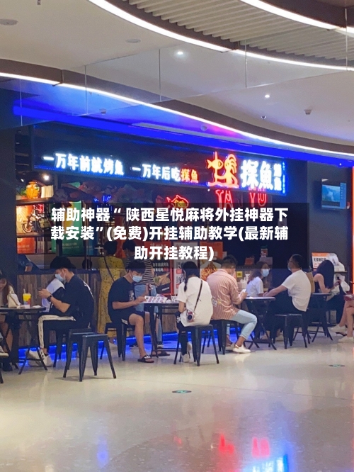 辅助神器“ 陕西星悦麻将外挂神器下载安装”(免费)开挂辅助教学(最新辅助开挂教程)