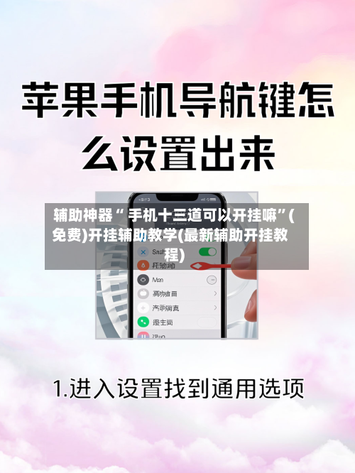 辅助神器“ 手机十三道可以开挂嘛”(免费)开挂辅助教学(最新辅助开挂教程)-第2张图片