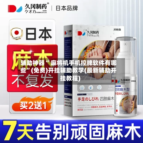 辅助神器“ 麻将机手机控牌软件有哪些	”(免费)开挂辅助教学(最新辅助开挂教程)-第2张图片
