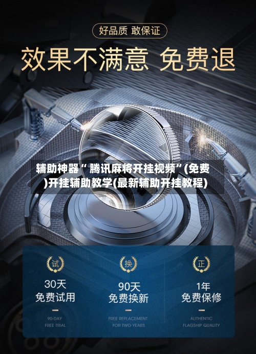 辅助神器“ 腾讯麻将开挂视频”(免费)开挂辅助教学(最新辅助开挂教程)