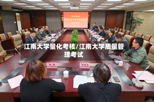 江南大学量化考核/江南大学质量管理考试-第2张图片