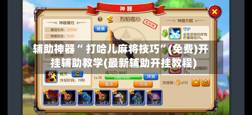 辅助神器“ 打哈儿麻将技巧”(免费)开挂辅助教学(最新辅助开挂教程)-第2张图片