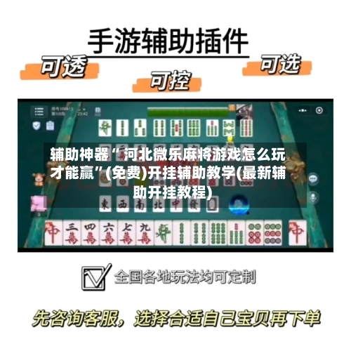 辅助神器“ 河北微乐麻将游戏怎么玩才能赢”(免费)开挂辅助教学(最新辅助开挂教程)