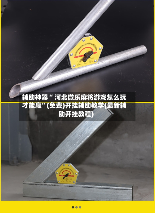 辅助神器“ 河北微乐麻将游戏怎么玩才能赢”(免费)开挂辅助教学(最新辅助开挂教程)-第2张图片