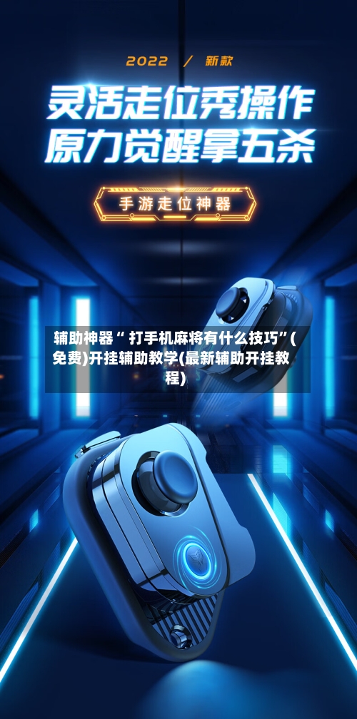 辅助神器“ 打手机麻将有什么技巧”(免费)开挂辅助教学(最新辅助开挂教程)-第2张图片