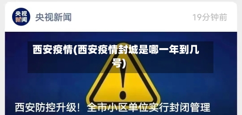 西安疫情(西安疫情封城是哪一年到几号)-第2张图片