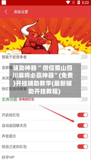 辅助神器“ 微信蜀山四川麻将必赢神器”(免费)开挂辅助教学(最新辅助开挂教程)