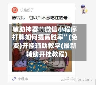 辅助神器“ 微信小程序打牌如何提高胜率”(免费)开挂辅助教学(最新辅助开挂教程)