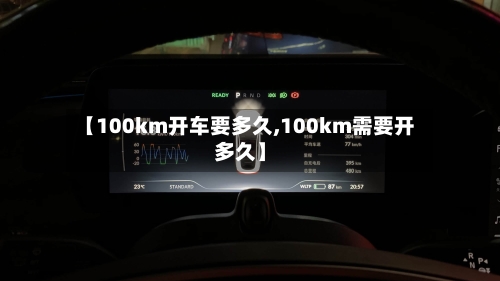 【100km开车要多久,100km需要开多久】