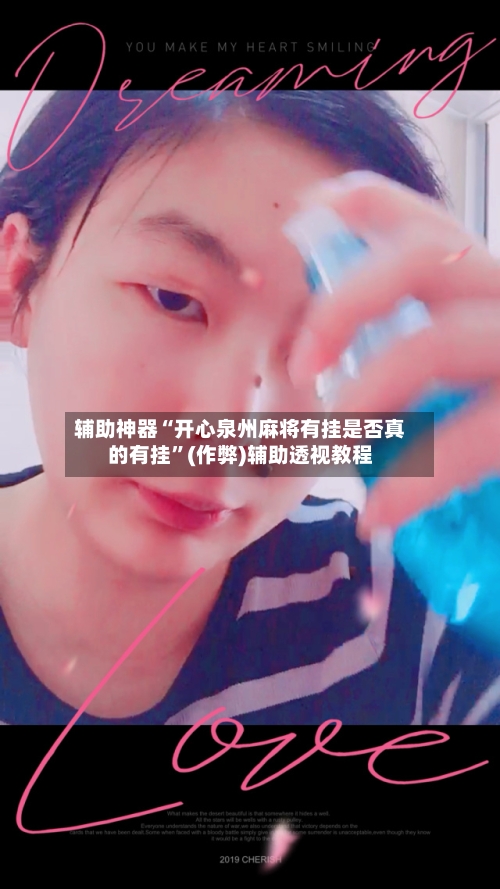 辅助神器“开心泉州麻将有挂是否真的有挂”(作弊)辅助透视教程