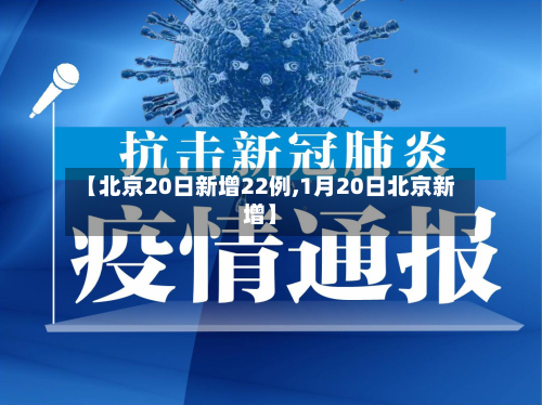 【北京20日新增22例,1月20日北京新增】-第3张图片