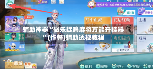 辅助神器“微乐捉鸡麻将万能开挂器”(作弊)辅助透视教程