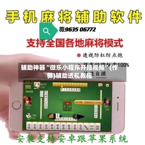 辅助神器“微乐小程序开挂视频”(作弊)辅助透视教程