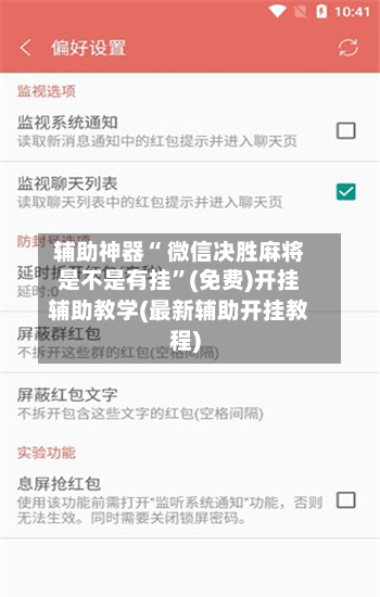 辅助神器“ 微信决胜麻将是不是有挂”(免费)开挂辅助教学(最新辅助开挂教程)-第2张图片