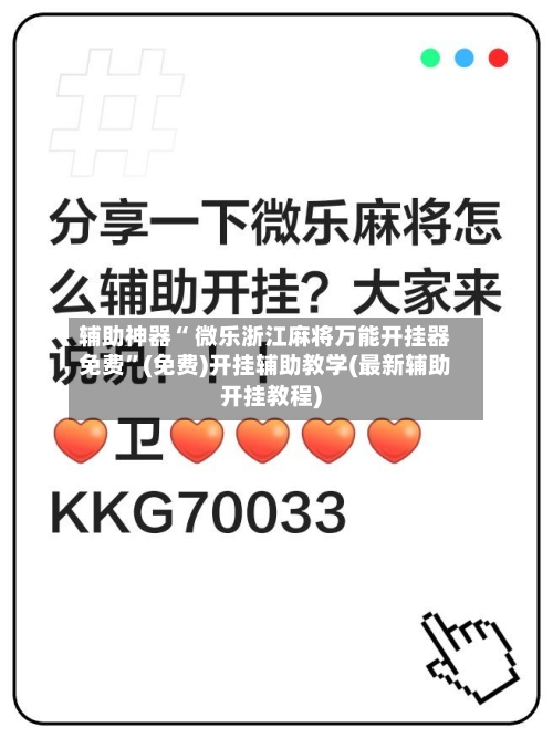辅助神器“ 微乐浙江麻将万能开挂器免费”(免费)开挂辅助教学(最新辅助开挂教程)-第2张图片