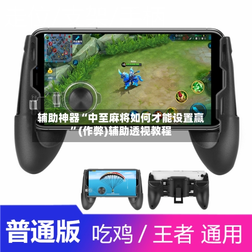 辅助神器“中至麻将如何才能设置赢”(作弊)辅助透视教程