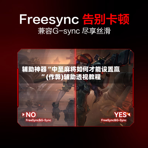 辅助神器“中至麻将如何才能设置赢”(作弊)辅助透视教程-第2张图片
