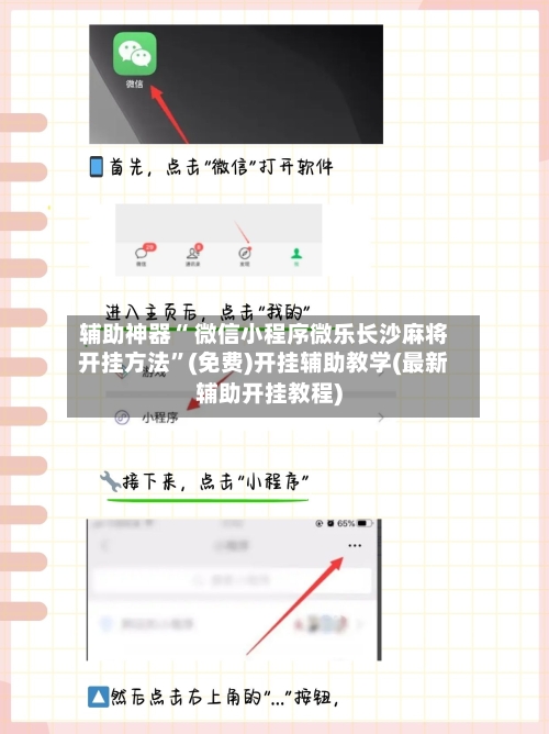 辅助神器“ 微信小程序微乐长沙麻将开挂方法”(免费)开挂辅助教学(最新辅助开挂教程)