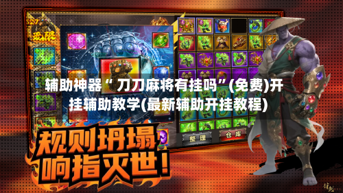 辅助神器“ 刀刀麻将有挂吗”(免费)开挂辅助教学(最新辅助开挂教程)-第3张图片