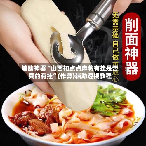 辅助神器“山西扣点点麻将有挂是否真的有挂”(作弊)辅助透视教程-第2张图片