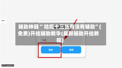 辅助神器“ 哈局十三张有没有辅助”(免费)开挂辅助教学(最新辅助开挂教程)