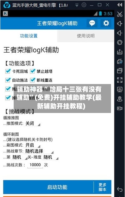 辅助神器“ 哈局十三张有没有辅助”(免费)开挂辅助教学(最新辅助开挂教程)-第2张图片