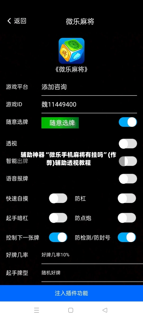 辅助神器“微乐手机麻将有挂吗”(作弊)辅助透视教程-第2张图片