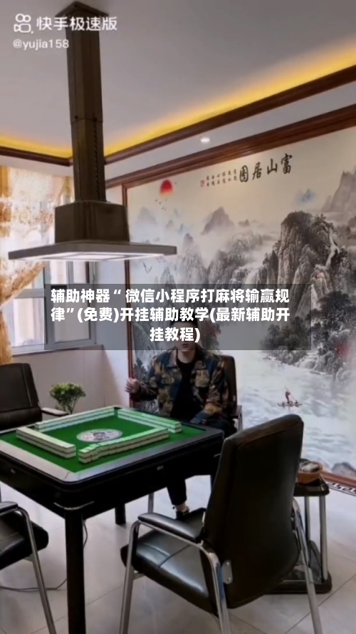 辅助神器“ 微信小程序打麻将输赢规律”(免费)开挂辅助教学(最新辅助开挂教程)-第2张图片